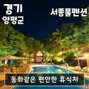 서종풀펜션 | 양평수영장펜션 양평숙소 애견동반숙소 추천 동화같은 편안한 휴식처 - 서종풀펜션
