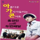 아름다운가사가들리는 콘서트 이미지