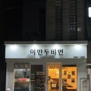 이만두비면