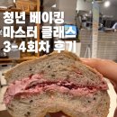베이킹청년 | [청년전문교육] 청년 베이킹 마스터 클래스 3~4회차 후기