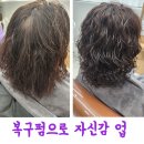 마산 양덕동 미용실 찾고 계신다면, 복구펌 잘하는 착한미용실 마산양덕점 추천! 😊
