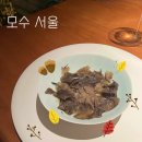 뿌리 생선국수 | 모수 서울 방문 후기, 예약, 가격, 주차, 도토리 국수