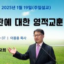 [주일설교 2025.1.19] 다니엘 4:28~37 하나님의 심판에 대한 영적교훈 | 예산수정교회 이몽용목사 이미지