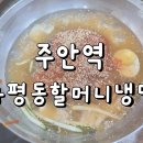할머니냉면분점1호 | 주안역 냉면맛집 화평동할머니냉면 주안분점1호
