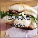 코끼리베이글 - 성동구 | 코끼리베이글
