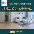 휴안인테리어 이미지