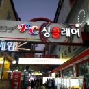 놀숲익산원광대점 이미지