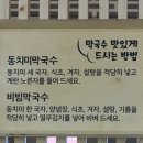 삼교리 동치미 막국수 이미지