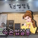 수분옆들 | 구월동속눈썹펌 속윤썹살롱 노글루수분펌 후기