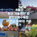 문화의거리쉼터 | 7월 8월 부산가볼만한 곳 부산 광안리 해수욕장 볼거리와 광안리 차 없는 문화의 거리 후기