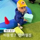 붕붕카닥터 | 대구 모래놀이 카페 티욤핑크 반야월점 겨울철 실내놀이터