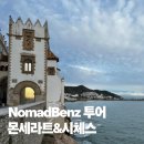 산과바다 | 리얼트립 [NomadBenz]몬세라트&amp;시체스: 산과 바다에서 힐링하는 하루 내돈내산후기 (+스페인 패키지 여행)