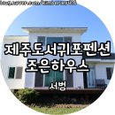 서귀포 단체 펜션 조은하우스 이미지