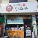 수타우동만조쿠 | 경기 광주 수타우동 맛집 '만조쿠' 방문후기
