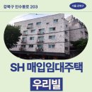 CU 화계역점 | SH 장기미임대 매입임대주택 우리빌 거주 후기 확인하기 | 강북구 인수봉로 203 우리빌 (수유동 410-340)