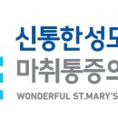 서울신통마취통증의학과의원 이미지