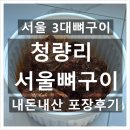 청량리뼈구이 | 청량리 서울뼈구이ㅣ서울3대뼈구이 웨이팅 없는 평일 포장 후기