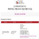 [<b>스마트</b>라이프TV] <b>톡톡</b>튀는 여행 프로그램 진행자 모집