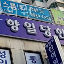 향일당한의원 이미지