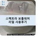 [스펙트라 <b>보틀</b>워머] 리얼 사용후기 및 출산 선물 추천