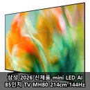 144 | 삼성 2026 신제품 mini LED AI 85인치 TV MH80 214cm 144Hz 장단점 후기