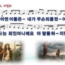 [PPT악보] 원죄 자범죄 / 어떤 이들은 내가 무슨 죄를 졌어 이미지