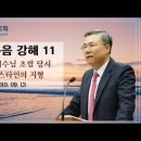 마태복음 강해 11~12편 (마 2:1) (마 2:2~10) : (정동수 목사, 사랑침례교회, 킹제임스 흠정역 성경, 세대주의) 이미지