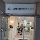 라이트바디해독센터