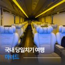 4834 | 국내 당일치기 여행 아너드 버스투어 후기