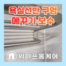 의정부일성트루엘아파트경로당 | 화장실 욕실선반 타일구멍 메꾸기 보수