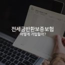 전세금반환보증보험 어떻게 가입할까? 이미지