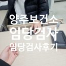 부흥로 | 양주보건소 임당검사 후기 주차 글루오렌지100