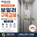 씨유 성서우방유쉘점 | 🏆 성서우방유쉘 보일러 구독, 월 최대 26,000원 할인! NCB354-22K 교체 후기