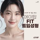 정직한 FIT | 사방트임 후기 찾아보셨나요? 나에게 맞는 트임 찾기