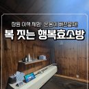 복짓는행복효소방