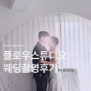 스튜디오03 | [토탈스튜디오 촬영후기 03] 하남 토탈 플로우스튜디오 촬영상담