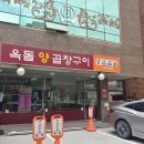옥돌양곱창구이 이미지