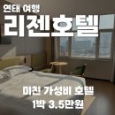 호텔리젠 | 연태 호텔, 미친 가성비 빈하이 리젠호텔 8711호 내돈내산 후기