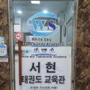 서현태권도교육관