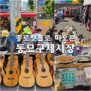 또래문구완구 | 서울 동묘시장 구제시장 요즘 종로 핫플로 떠올랐다