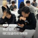 여행 영어 회화(직장인반) | 부산대 영어회화 | 테디잉글리쉬 스파르타2 수강 후기