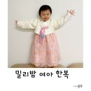밀리밤 한복 3살 여아 추석 설빔 110사이즈 후기