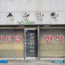 인성당한약방