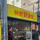 아현닭곰탕