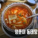 청양신양푼이동태탕 - 안산시 단원구 광덕4로 260 | 청양신양푼이동태탕