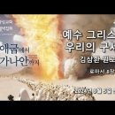 영성일기 2024.09.05.(목) 9월특별새벽집회(셋째 날)(찬송)445장(성경)롬 8:1-8 예수 그리스도 우리의 구세주 이미지