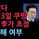美 하원, 23일 쿠팡 청문회는 이재명에 대한 조사...수정헌법 1조 침해 여부 발칵 (2026.2.10) 성창경TV﻿ 이미지