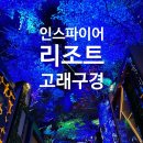인천 영종도 인스파이어리조트 아레나 오로라 시간 및 주차방법