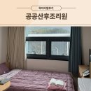 공공 산후조리원 | 울산 공공산후조리원 후기
