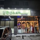 한잔스토리청라점